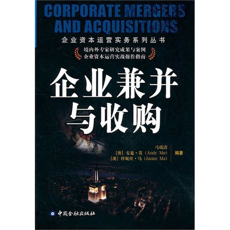 企业兼并与收购/马瑞清,(澳)莫,(澳)马