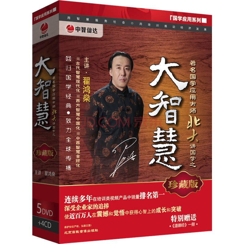 大智慧限量版 翟鸿燊(5dvd 4cd)