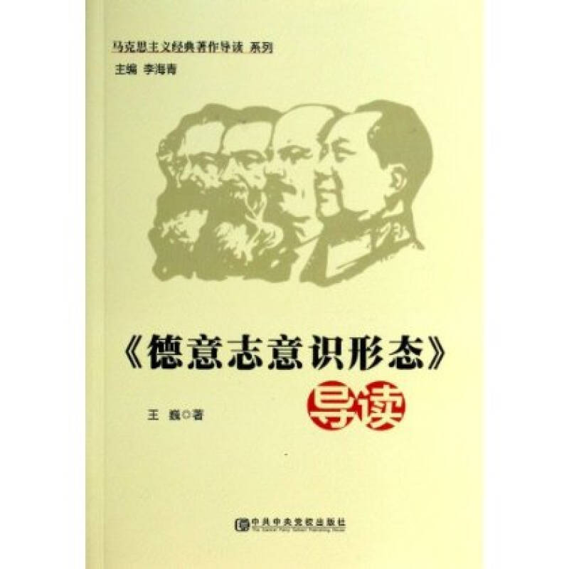 马克思主义经典著作导读系列《德意志意识形态》导读