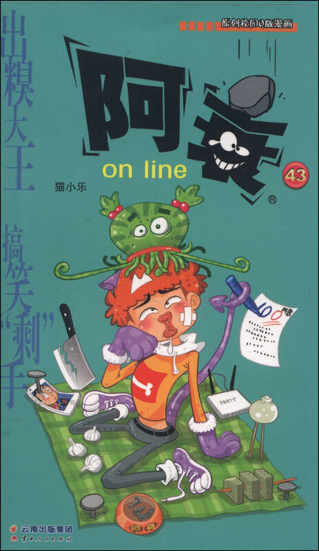 漫画party卡通故事会丛书:阿衰 on line (43) 自营