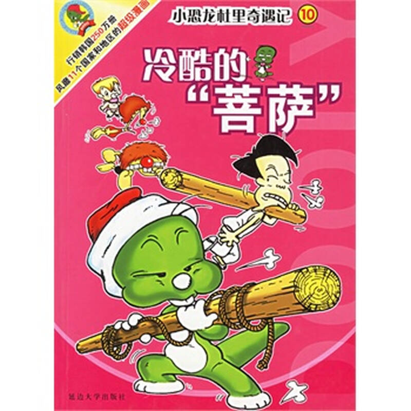 冷酷的菩萨——小恐龙杜里奇遇记