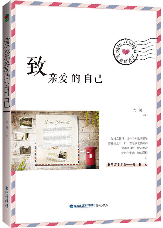 致亲爱的自己 自营