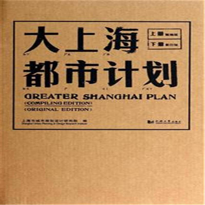 大上海都市计划-上册整编版-下册影印版
