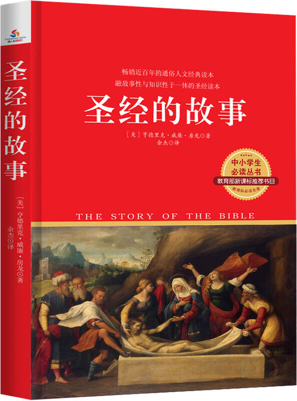 圣经的故事 自营