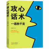 攻心话术