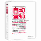 自动营销：让你的产品自己卖自己