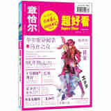 章恰尔·超好看（2012年第12期，总第106期）
