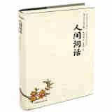 人间词话