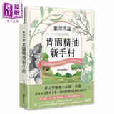 预售 欢迎光临 肯园精油新手村 20种*选精油调出80种对症配方 *方位疗身也疗心 港台原版 肯园芳疗师团队 三采