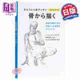 预售 用骨骼来画 morpho人体素描 日文原版 骨から描く モルフォ人体デッサン ミニシリーズ