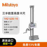 三丰（Mitutoyo）数显高度卡尺 电子数字高度尺 数据输出卡尺 192-630-10/0-300mm/公英制 