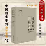 正版 中国刑事审判指导案例7 增订第3版 刑事诉讼法 法律出版社 刑事立法政策司法规范解释适用实践案例 管辖辩护与代理证据审判执行