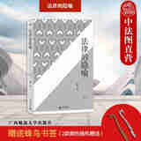 正版【赠送蜂鸟书签】 新民说 法律的隐喻 增订版 刘星 中国法律思想百科全书 法律入门读物 法律知识法学理论 法律思想演变与发展 广西师范大学