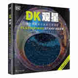 DK观星  夜空探索初学者的指南  宇宙太空探索宝藏 英国DK公司 儿童科普百科全书