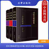 正版 3本套 司法文明集览 司法方法卷+司法文化卷+司法机构卷 法律社 司法案例司法理论司法制度 司法推理司法逻辑 审判机构 综合性法学文献丛书
