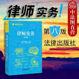 正版 律师实务 修订第八版 徐家力 法律社 诉讼类非诉类律师实务 新三板律师实务 私募股权融资法律实务 公司并购重组律师实务 公司海外上市法律业务