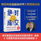 绝对成交（两任美国总统首席谈判顾问罗杰·道森为销售员量身定制的说服秘籍）