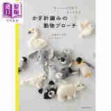 针织动物胸针 日文原版 かぎ針編みの動物ブローチ ちょっとの毛糸ですぐできる