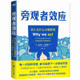 旁观者效应 好人为什么冷眼旁观 从心理学 神经科学和社会学角度深度解读校园霸凌 职场霸凌和群体犯罪背后的原因