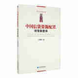 中国信贷资源配置的所有制差异平话金融丛书王莉娜著经济管理9787509675823楚风臻选，正版现货