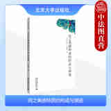 正版 词之美感特质的形成与演进 叶嘉莹 北京大学出版社 9787301114544