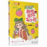 【正版包邮，现货即发】阳光姐姐小书房：成长写作系列 第1/2辑（共12册）伍美珍 阳光姐姐小书房 成长写作系列·我班流行写小说