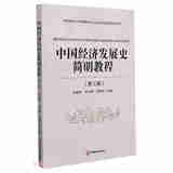 中国经济发展史简明教程西南财经大学中国特色社会主义政治经济学系列教材史继刚, 刘方健, 赵劲松主编西