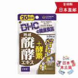 【日本直发 日本版保证】日本进口保健品 DHC蝶翠诗 酵素60粒20日分