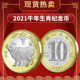 第二轮十二生肖纪念币 2021年 牛年生肖贺岁10元硬币  全新卷拆 单枚圆盒装