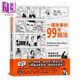 一个故事的99种说法：无法停止的漫画风格练习 港台艺术原版 麦特 马登 爱米粒出版