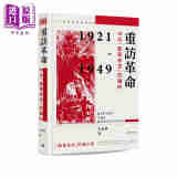重访革命 中共「新革命史」的转向 精装 港台原版 李金铮 开明书店