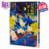 看漫画了解日本绘画 日文原版 マンガでわかる「日本絵画」のテーマ 画題がわかれば美術展がもっともっと