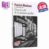 【法国法文版】莫迪亚诺：青春咖啡馆 法文原版 Dans Le Cafe De La