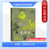正版 采香者 世界香水之源 （法）罗克 中国社会科学出版社 采香者历史悠久的传统技艺 寻遍世界各地自然香料的旅行笔记