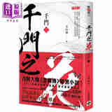 千门 二 千门之花 港台原版 方白羽 高宝 陈晓 毛晓彤领衔主演《云襄传》电视剧原著小说