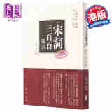 预售 宋词三百首笺注 重校本 港台原版 唐圭璋 香港中华书局 中国古典文学 中国古代诗词