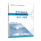 【科目自选】新版课程标准解析与教学指导 小学初中适用 义务教育课程标准2022年版 北京师范大学出版社 体育与健康 新版课程标准解析与教学指导