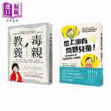 教养宝典 毒亲教养 世上哪有问题儿童 2册一套 港台原版 吴娟瑜 西刚志 出色文化