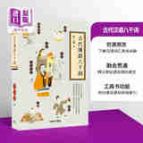 古代汉语八千词 港台原版 吾三省 香港商务印书馆 古汉语 古代文学 国学常识