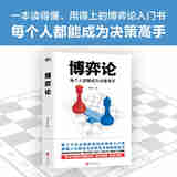 博弈论：每个人都能成为决策高手