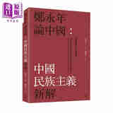 预售 郑永年论中国 中国民族主义新解 港台原版 郑永年 香港三联书店
