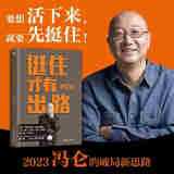 挺住才有出路（冯仑2023新作！当挑战成为常态，唯有挺得住，才有新出路。远离纠结内耗，聚焦解决方案）