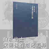 山东出土汉画像石题记汇释