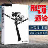 正版 刑罚通论 马克昌 武汉大学出版社 根据1997年刑法修订 刑罚种类 刑罚裁量 刑罚执行 刑罚消灭 刑事责任