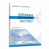【科目自选】新版课程标准解析与教学指导 小学初中适用 义务教育课程标准2022年版 北京师范大学出版社 初中生物学 新版课程标准解析与教学指导