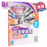 DSE香港中学文凭考试香港高考 新高中经济学探索 学生用书2 厂商与生产(必修部分) (2019年第三版) 香港培生教辅 应试备考练?