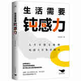生活需要钝感力/李世强