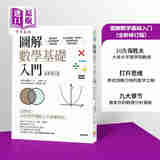 图解数学基础入门（全新修订版）港台原版 川久保胜夫 世茂出版社