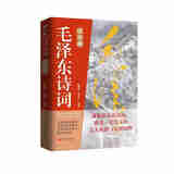 正版 毛泽东诗词 注音版 陆雪葵 李昆仑 东方出版社 9787520740944