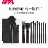 魅丝蔻（MSQ）12支黑檀化妆刷套装动物毛散粉刷修容刷点彩刷眼影刷子工具 12支黑檀（刷包款） 动物毛
